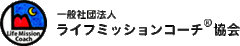 一般社団法人ライフミッションコーチ協会