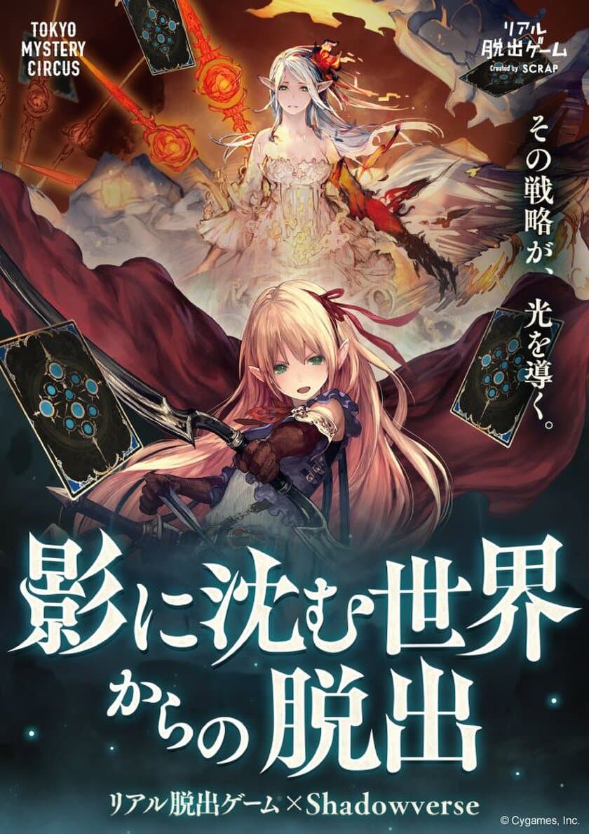 発想力(ヒラメキ)と戦略で世界を救え！
リアル脱出ゲーム×Shadowverse
「影に沈む世界からの脱出」
話題沸騰の東京ミステリーサーカスにて今春開催決定!!