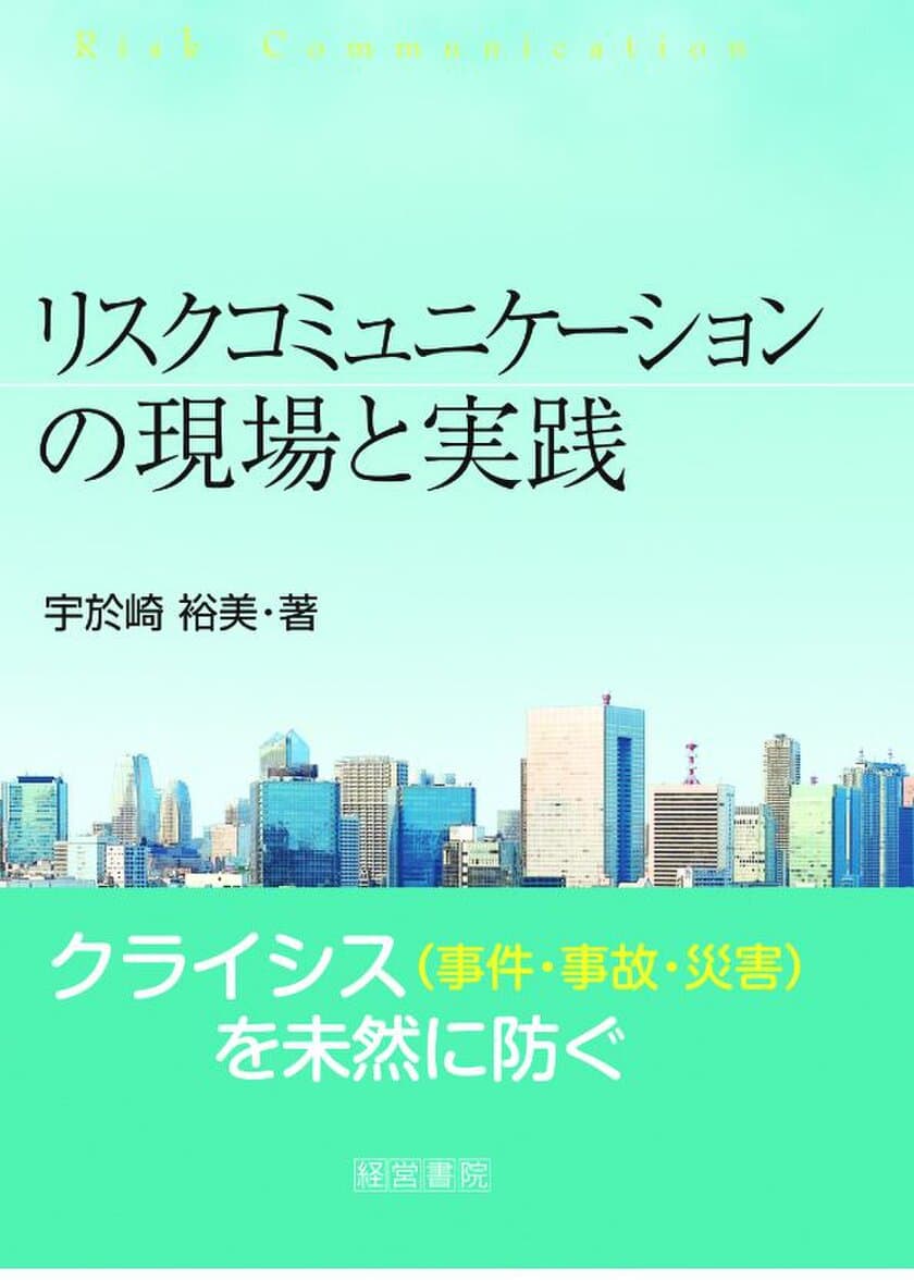 エンカツ社 宇於崎 裕美著　
新刊「リスクコミュニケーションの現場と実践」発売　
異業種・異分野の専門家を横断的に取材、独自の具体策も提案