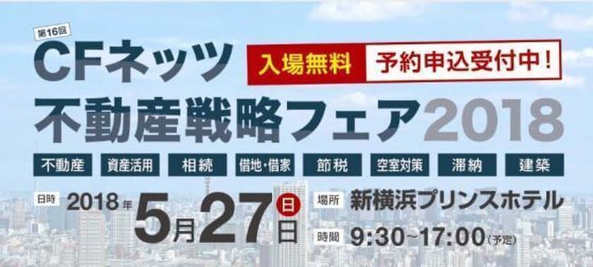 「不動産戦略フェア2018」が5月27(日)横浜にて開催！
賃貸経営から投資など不動産の悩み・相談を一手に引き受ける