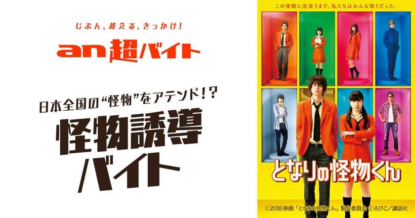 「an超バイト」×映画『となりの怪物くん』 
“怪物”をアテンドして、菅田将暉さん＆土屋太鳳さんから
サイン贈呈！？“怪物誘導バイト”大募集！！