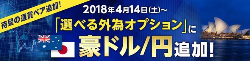 ＦＸプライムｂｙＧＭＯが、
『選べる外為オプション』取扱通貨ペアに、豪ドル/円を追加！