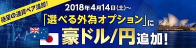 「選べる外為オプション」に豪ドル／円追加！