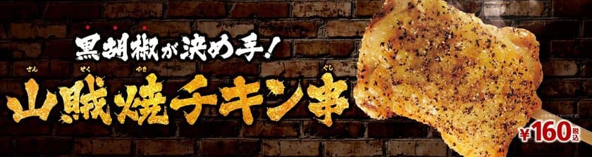 黒胡椒が決め手！
シンプルながらもクセになる
「山賊焼チキン串」新発売