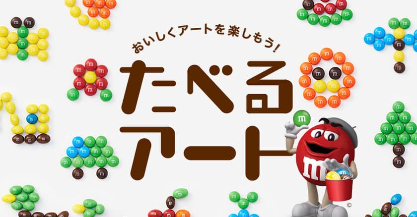 カラフルなM&M'S(R)で作る、楽しくおいしい「#たべるアート」
「M&M'S(R) おいしくアートを楽しもう！　
#たべるアート キャンペーン」がスタート