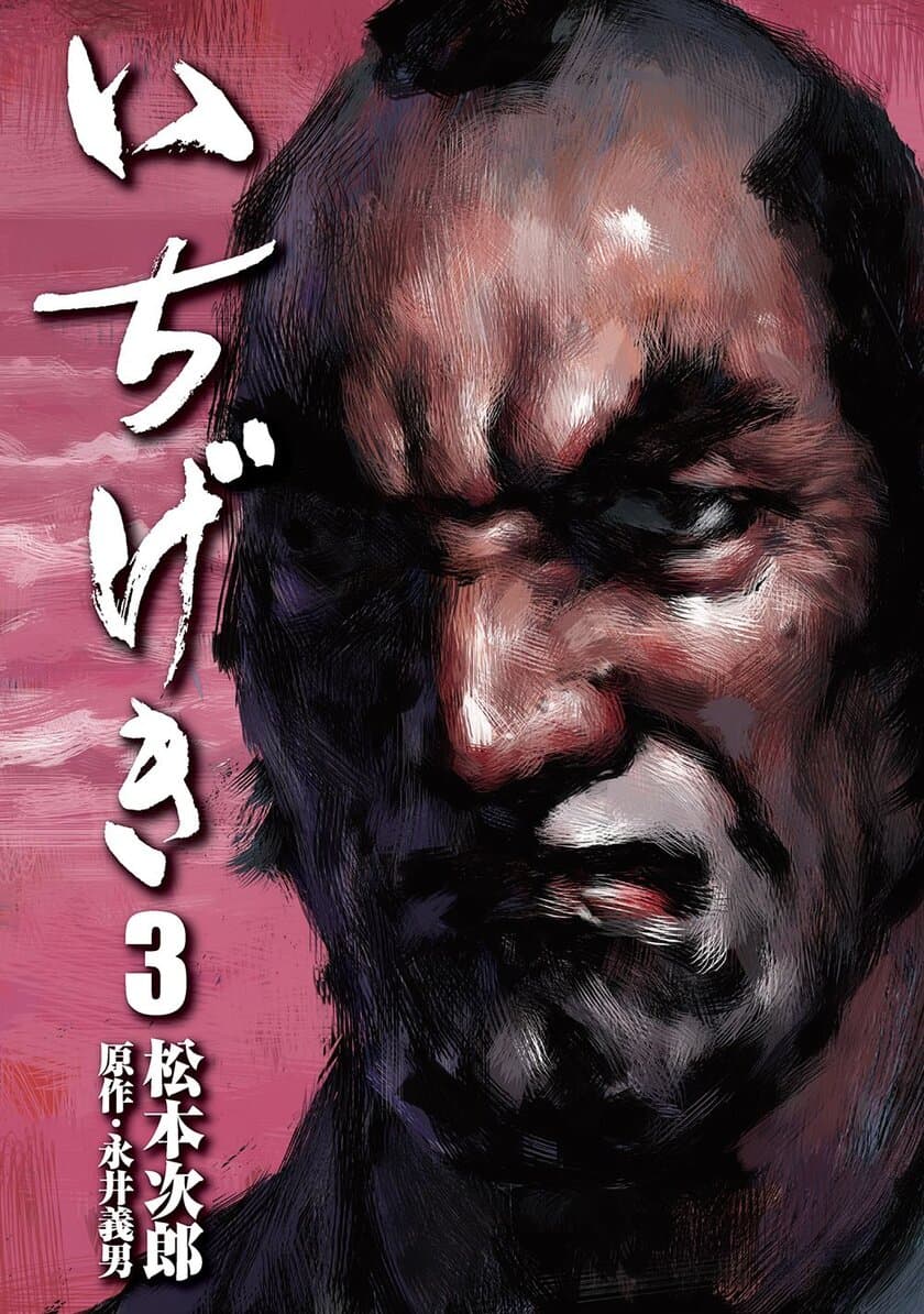 農民たちは剣を持ち、そしてサムライとなった！『いちげき 第３巻』3月27日発売