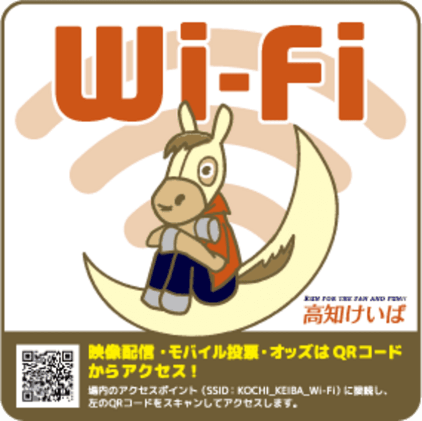 高知競馬場・パルス宿毛でWi-Fiを活用した　
公衆無線LANサービスの提供について