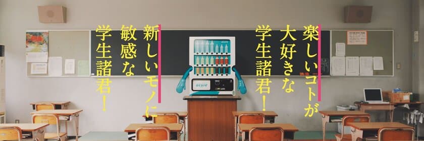 ＼ 楽しいコト、新しいモノ好きな学生諸君！／
アキュアの新業態「school acure<スクールアキュア>」を開校します！