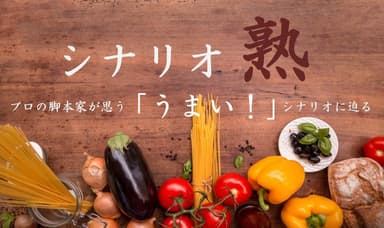 シナリオ熟で学ぶ「うまい！」