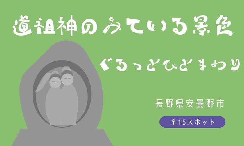 長野県安曇野『道祖神のみている景色』を
360度写真＆地図で初公開