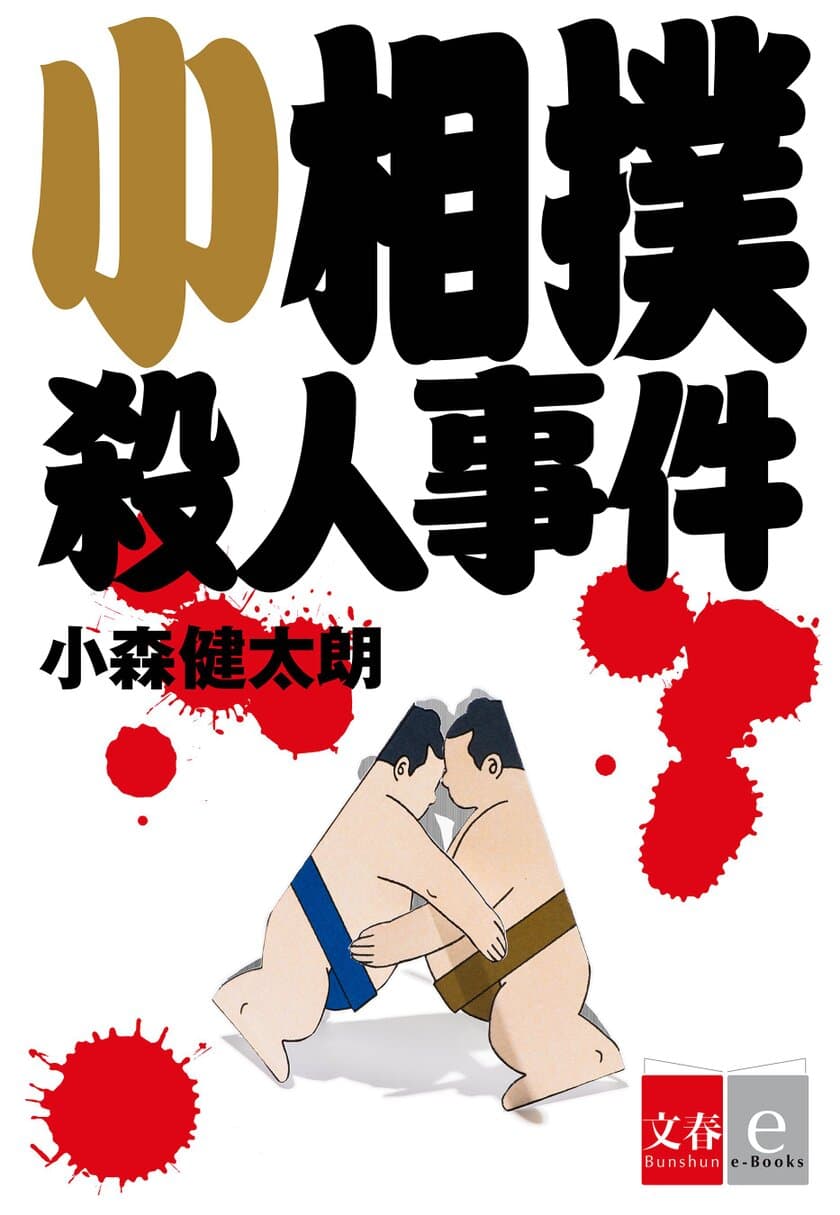 ナンセンス相撲ミステリーの極北
小森健太朗『小相撲殺人事件』が電子書籍限定で発売
3/23よりKindleストア（Amazon）で先行配信！