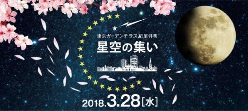 春と宇宙を感じよう。
3月28日、「星空の集い　～春の宵に月を見よう～」
   東京ガーデンテラス紀尾井町