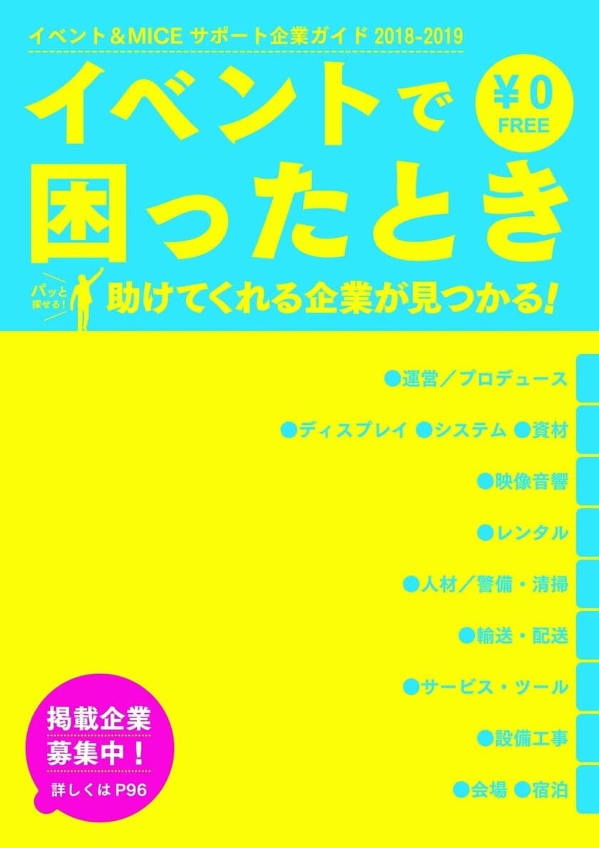 コト消費時代のビジネスチャンスはイベントに！
あらゆるイベントをお助けする企業が盛りだくさんの
フリーペーパー発行！