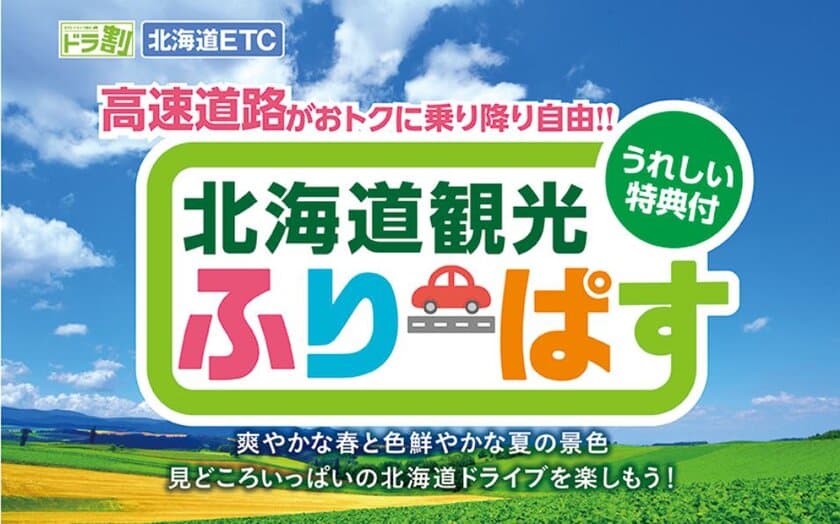 北海道内の高速道路が定額で乗り降り自由！
ドラ割「北海道観光ふりーぱす」3月29日よりお申し込み受付開始