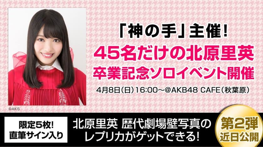 「神の手」主催！45名だけの北原里英
卒業記念ソロイベントご招待企画スタート