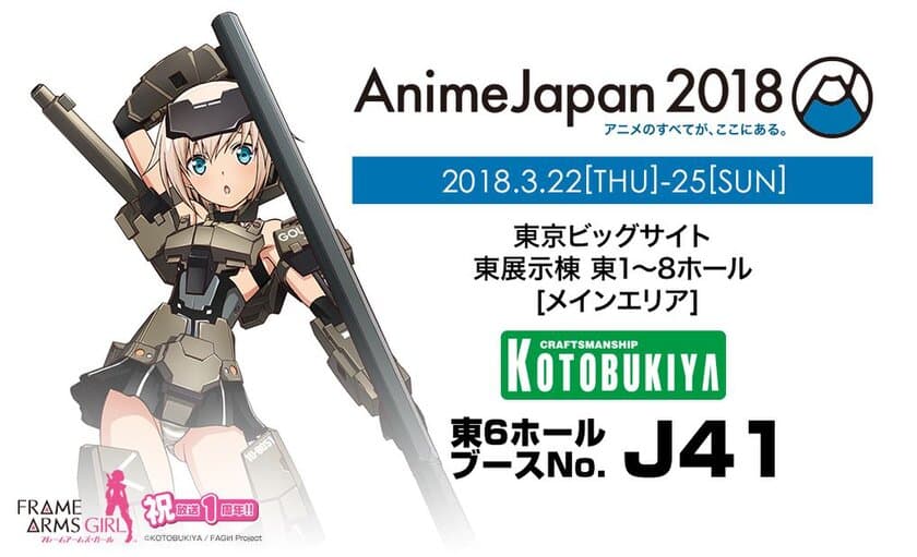 アニメ『フレームアームズ・ガール』の放送1周年記念展示も！
「AnimeJapan2018」に壽屋が出展！