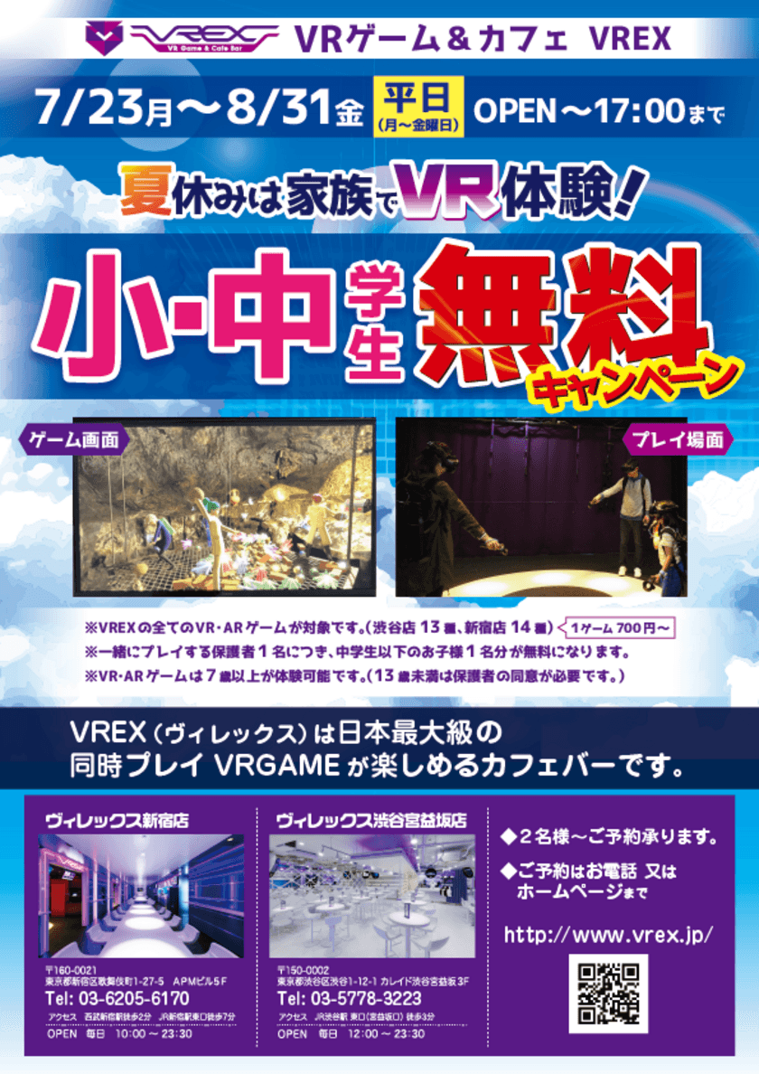 最新VR体験とレストランの融合「VR Game＆Cafe Bar VREX」
夏休み期間中、小中学生を対象にVR無料体験キャンペーンを実施