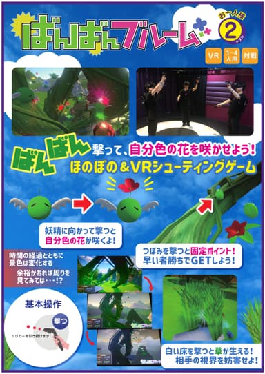 VRシューティングゲーム　ばんばんブルーム