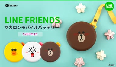 LINE FRIENDS マカロンモバイルバッテリー発売