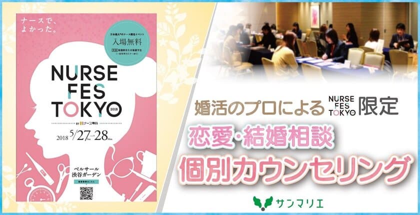 婚活のプロが働くナースの恋愛＆結婚相談にのります！
～NURSE FES TOKYOでサンマリエ個別カウンセリングを開催 
3月26日から予約申込み受付スタート！～