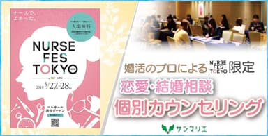 2018年5月27～28日 「NURSE FES TOKYO 2018」でサンマリエ個別カウンセリングを開催