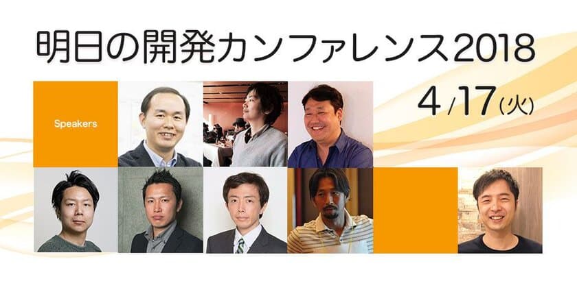 開発リーダーのためのイベント
「明日の開発カンファレンス 2018」4月17日に大田区で開催