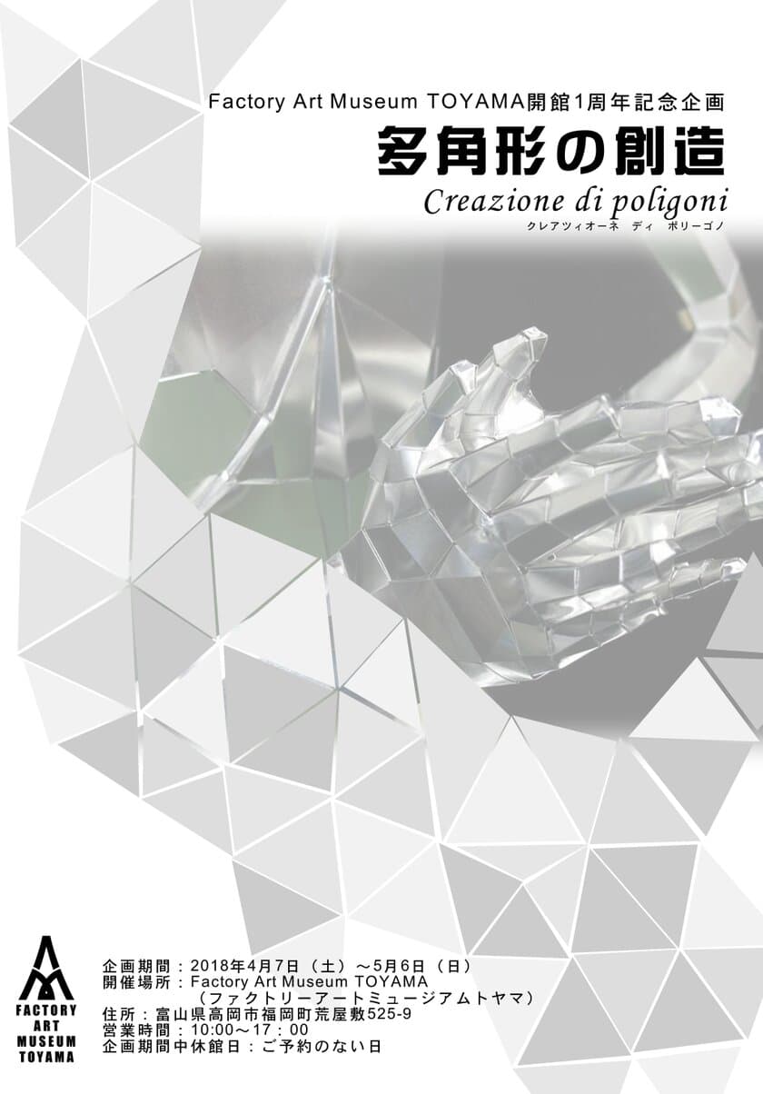 富山初披露！創造異空間と
ポリゴン阿修羅の企画展を開催します
～多角形の創造～