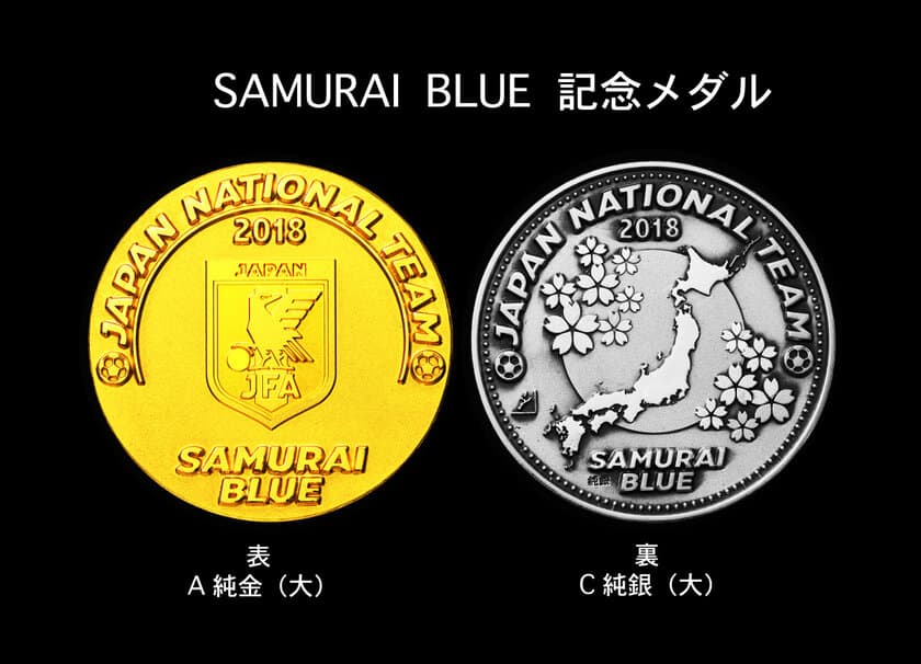 公益財団法人日本サッカー協会公認商品　
JAPAN NATIONAL TEAM「SAMURAI BLUE 記念メダル」
全国有名百貨店などで販売