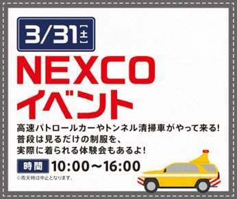 NEXCOイベント