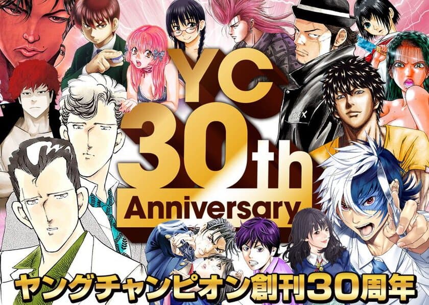 ヤングチャンピオン創刊30周年、続々と記念フェアを開始！
　3/27発売・30周年記念号には豪華トリプル付録　
“原画展・サイン会”や“美少女作品コラボカフェ”も開催！