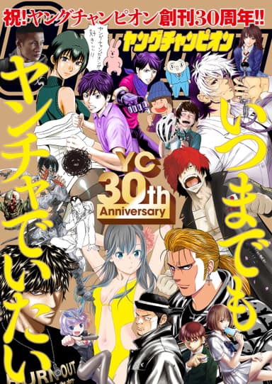 ヤングチャンピオン30周年記念ポスター