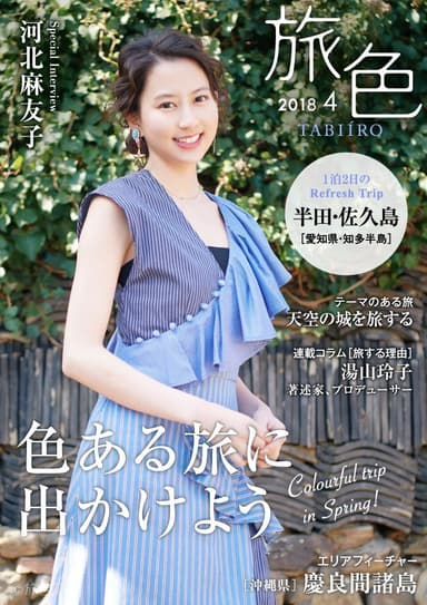 電子雑誌「旅色」2018年4月号　表紙：河北麻友子