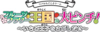 謎解きチャレンジ「フルーツフラワー王国の大ピンチ！～いなくなったいちご王子をさがせ～」