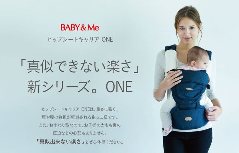 子育ての負担を軽減するお座り型の抱っこひも「BABY&Me」、
“真似できない、楽さ”試着体験での感動の声を動画で公開