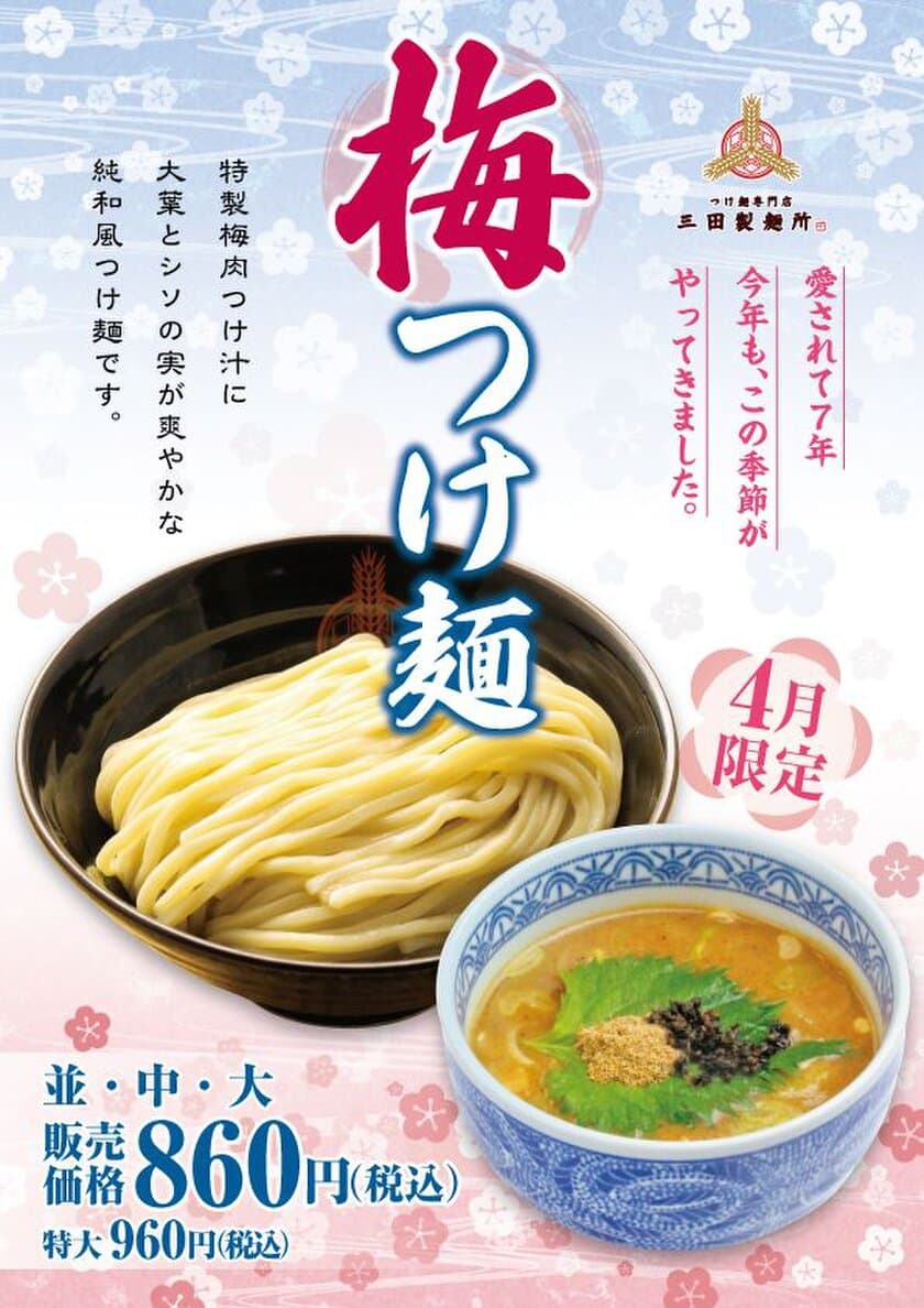 三田製麺所から、春の訪れを告げる新商品！　
期間限定“梅つけ麺”が4月1日に登場