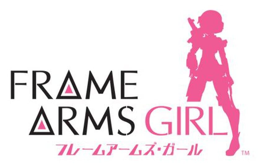 【特報】アニメ『フレームアームズ・ガール』続編製作決定！！