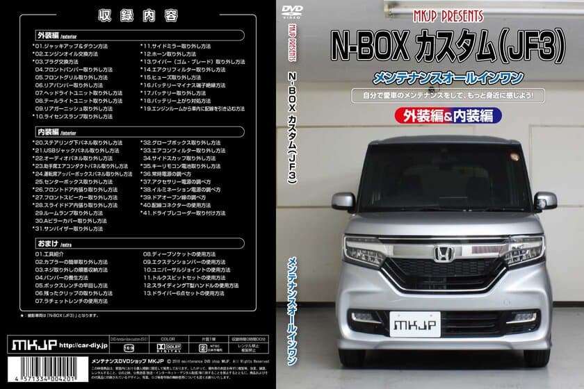 初心者向け車メンテナンスDVD、新たに3種ラインナップに追加　
『ホンダ N-BOXカスタム JF3用』『マツダ CX-8 KG2P用』
『スズキ スイフトスポーツ ZC33S用』