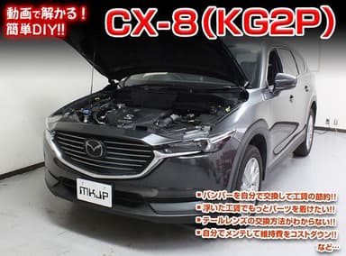 だれでもカンタンにCX-8がカスタムできる