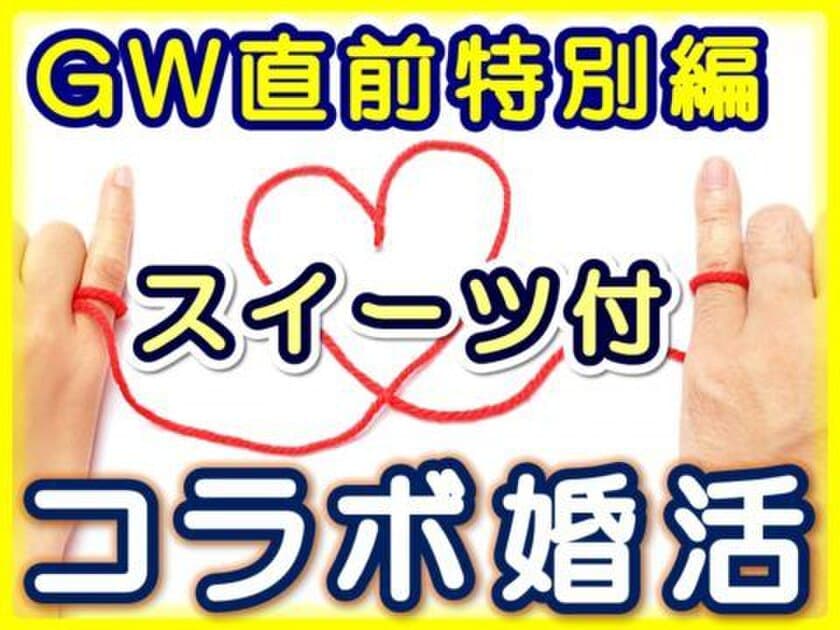 群馬県高崎市のカフェ“アルコバレーノ”で婚活イベント　
「スイーツ付きコラボ婚活」を4月28日(土)に開催