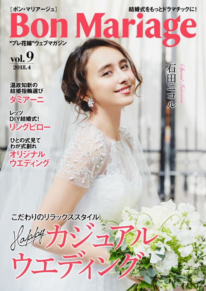 モデルの石田ニコルさんが表紙・巻頭グラビアに登場！
結婚式をもっとドラマチックに！
“プレ花嫁”マガジン「Bon Mariage」vol.9公開