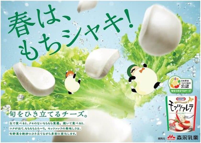 旬の野菜をひき立てるチーズに
「クラフト フレッシュモッツァレラ」を公認　
森永乳業×日本野菜ソムリエ協会“もちシャキ”レシピも公開！