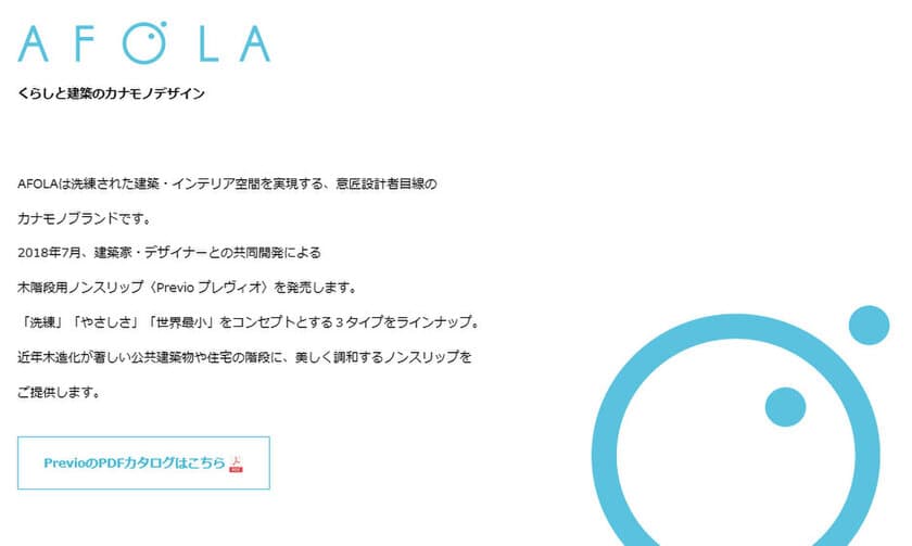 意匠設計者目線のカナモノブランド「AFOLA」誕生　
情報発信のためのホームページを開設