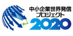 中小企業世界発信プロジェクト推進協議会