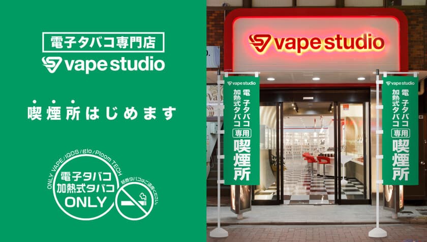 VAPEと次世代タバコの専用喫煙所として
「vape studio」を開放！
紙巻タバコの副流煙や嫌なニオイからサヨナラ！