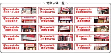 対象店舗一覧