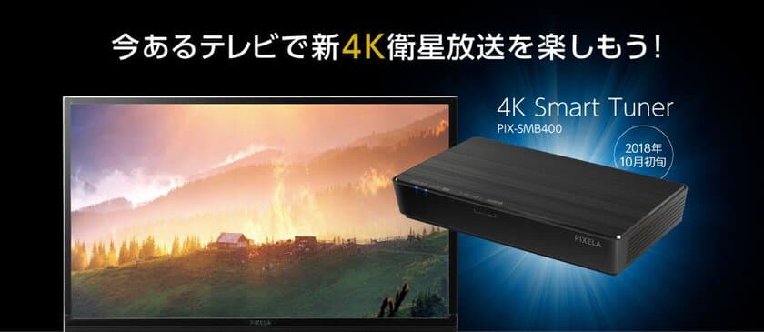 ピクセラ、「新4K衛星放送」対応製品を発表　
4K対応テレビに外付けする事で受信可能に　
～「4K・8K機材展」にて実機を展示～