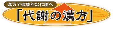 代謝の漢方 ロゴ