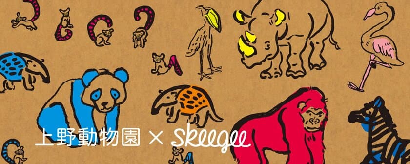 上野動物園×skeegeeキャンペーン　
上野動物園の動物モチーフ キッズ商品を発売　
～上野動物園ガイドツアーに10家族をご招待～