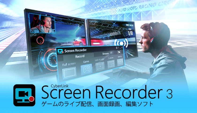 サイバーリンク、Screen Recorder 3 を発表
ライブ配信、画面録画、ビデオ編集を1つのソフトで