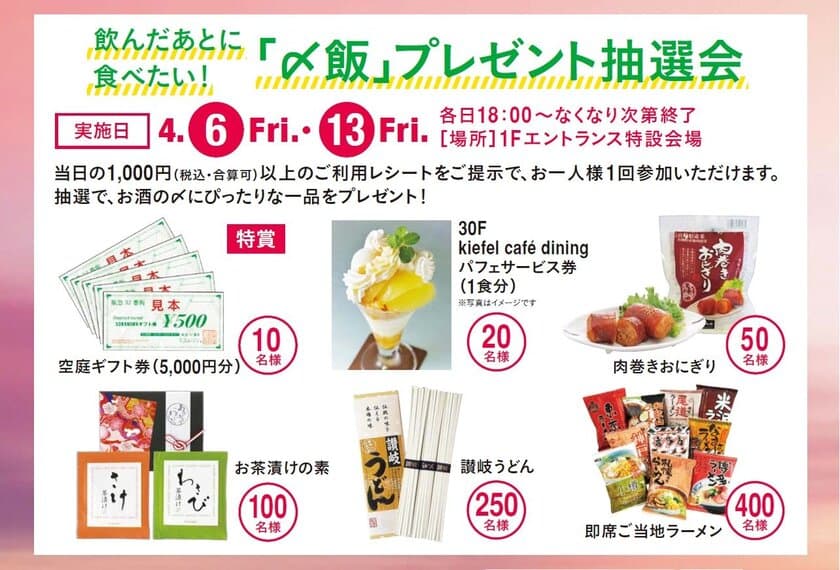 飲んだあとに食べたい「〆飯」が当たる！
阪急32番街 空庭Dining「「〆飯」プレゼント抽選会」